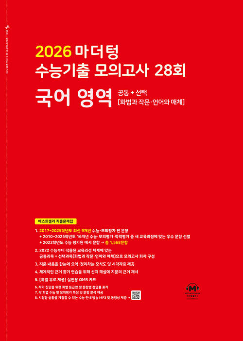 마더텅 수능기출 모의고사 28회 국어 영역 (2025년)
