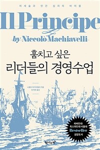 (훔치고 싶은) 리더들의 경영수업 : 처세술과 인간 심리의 바이블 표지이미지