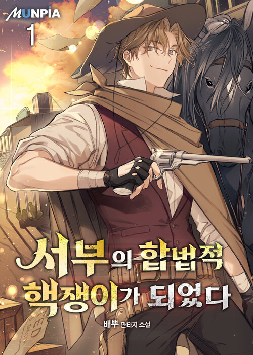 [세트] 서부의 합법적 핵쟁이가 되었다 (총8권/완결)