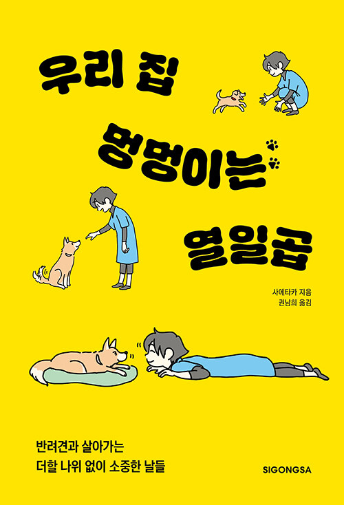 [중고] 우리 집 멍멍이는 열일곱