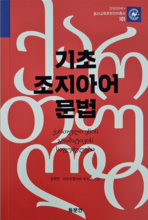 [중고] 기초 조지아어 문법