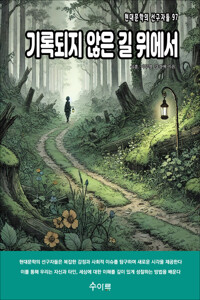기록되지 않은 길 위에서 커버