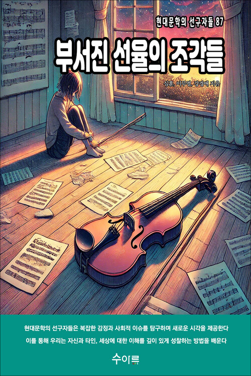 부서진 선율의 조각들 커버