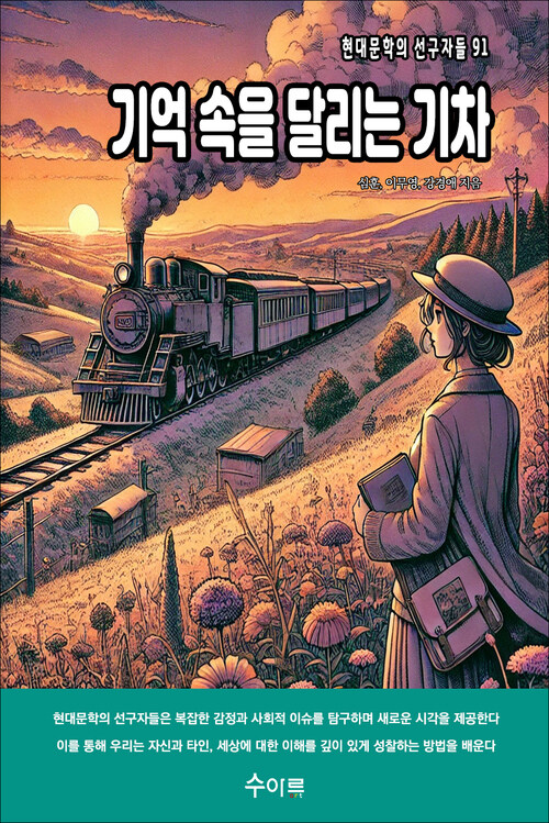 기억 속을 달리는 기차 커버