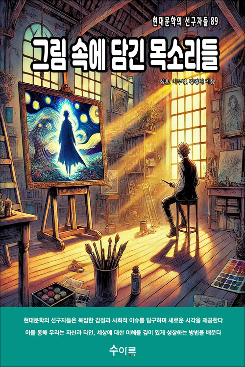 그림 속에 담긴 목소리들 커버
