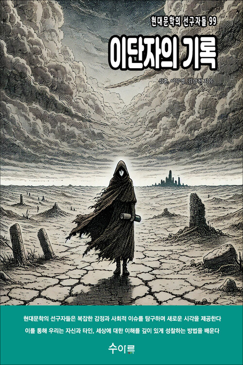 이단자의 기록 커버