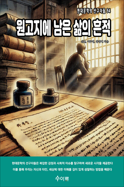 원고지에 남은 삶의 흔적 커버