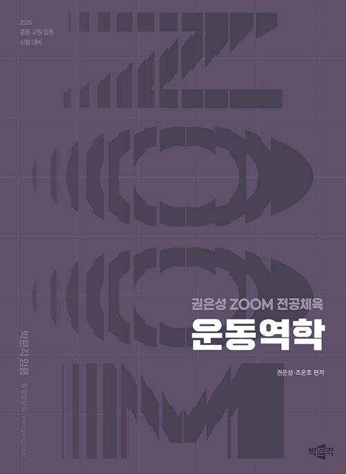 2026 권은성 ZOOM 전공체육 운동역학