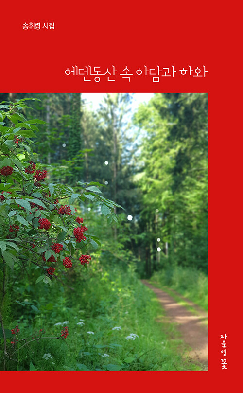 [중고] 에덴동산 속 아담과 하와