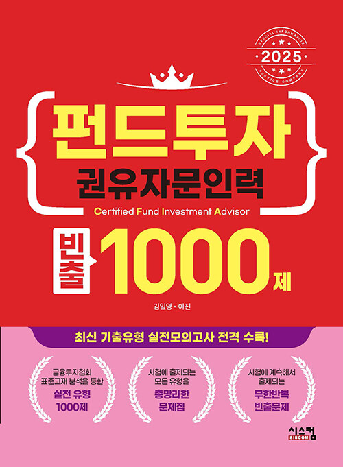 2025 펀드투자권유자문인력 빈출 1000제