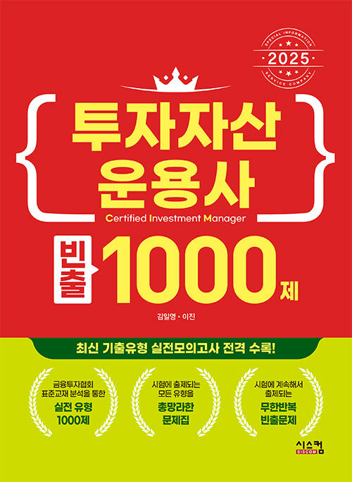 2025 투자자산운용사 빈출 1000제