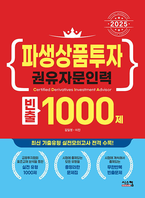 2025 파생상품투자권유자문인력 빈출 1000제