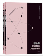 2026 정승현 전공물리 기출문제집 - 전2권