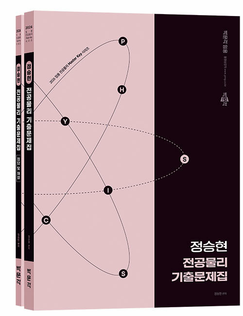 2026 정승현 전공물리 기출문제집 - 전2권