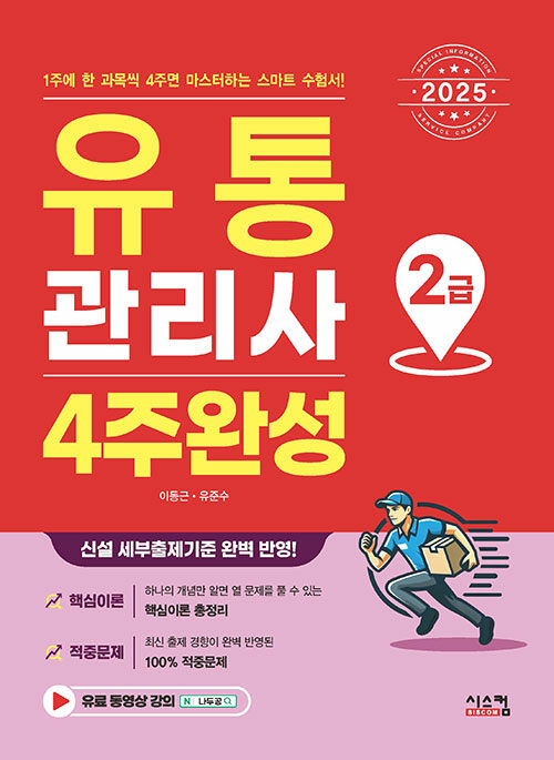 2025 유통관리사 2급 4주완성