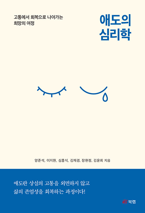 애도의 심리학