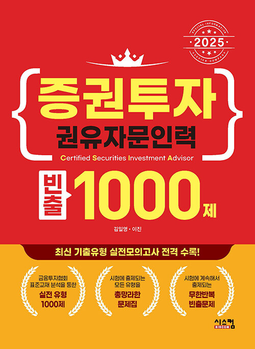 2025 증권투자권유자문인력 빈출 1000제