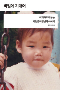 비밀에 기대어 : 이제야 꺼내놓는 자립준비청년의 이야기 표지이미지