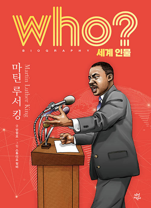 Who? 마틴 루서 킹