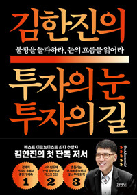 김한진의 투자의 눈 투자의 길 : 불황을 돌파하라, 돈의 흐름을 읽어라 