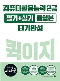 2025 시나공 컴퓨터활용능력 2급 필기+실기 통합본 퀵이지 단기완성