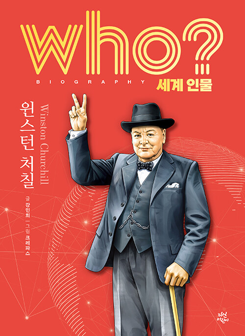 Who? 윈스턴 처칠