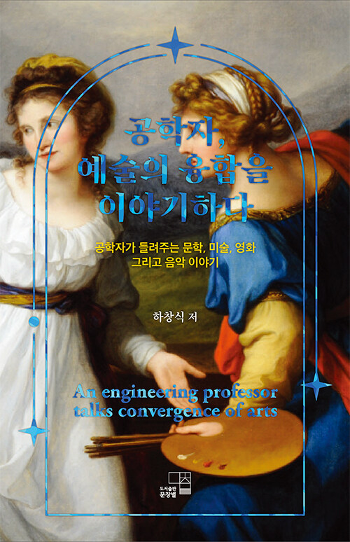 공학자, 예술의 융합을 이야기하다
