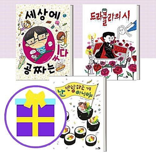 바람 동시책- 세상에 공짜는 있다+드라큘라의 시+난 반항하는 게 아니야 (전3권) [예쁜핸디노트+노트+펜 증정] 