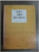 [중고] 그때는 그에게 안부 전해줘