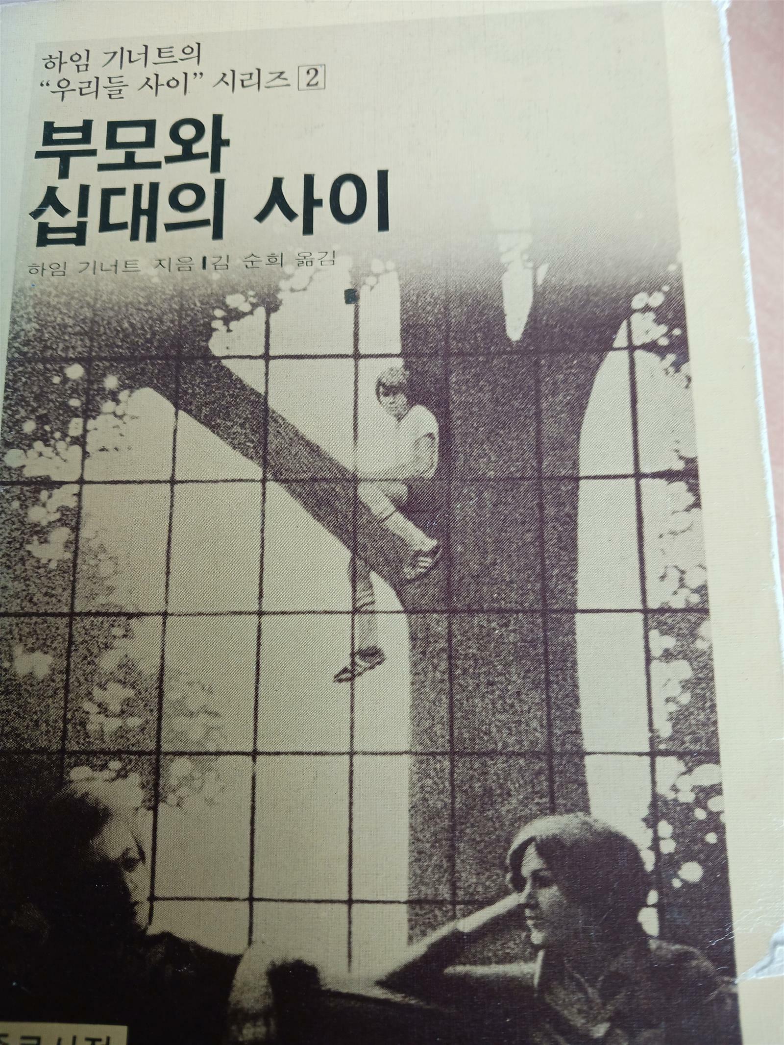 [중고] 부모와 십대의 사이 