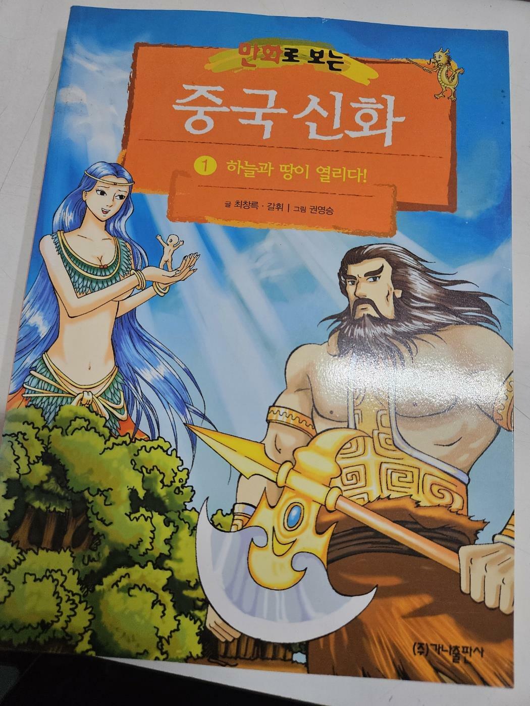 [중고] 만화로 보는 중국 신화 1