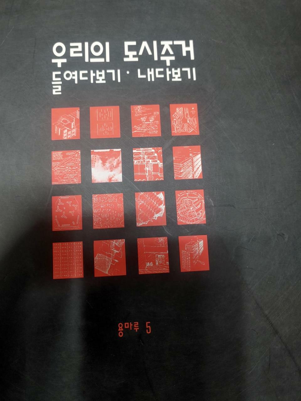 [중고] 우리의 도시주거 들여다보기.내다보기
