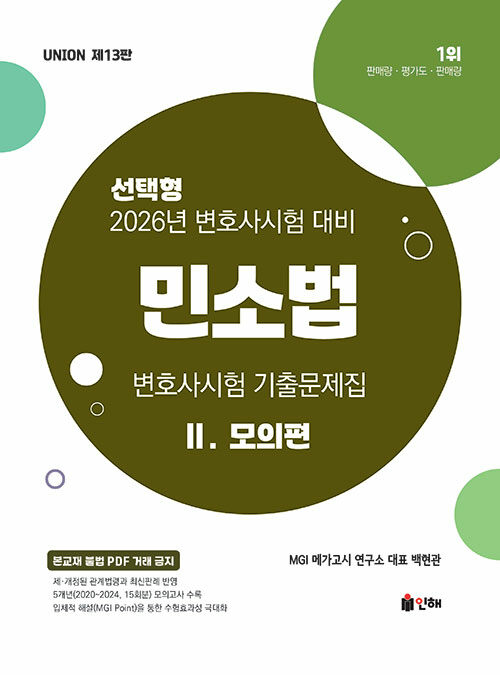 2026 UNION 변호사시험 민소법 선택형 기출문제집 2 : 모의편