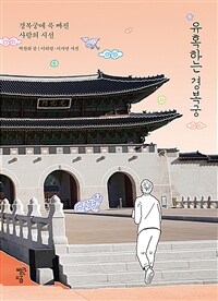 유혹하는 경복궁 : 경복궁에 푹 빠진 사람의 시선 표지이미지