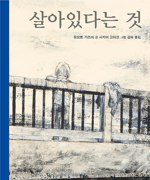 살아있다는 것