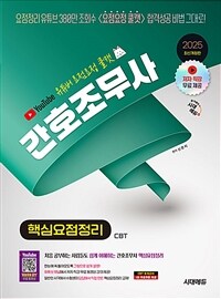 2025 유튜버 요점요정 쿨캣 간호조무사 핵심요점정리