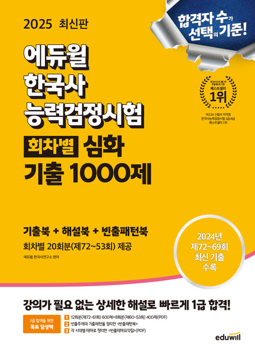 2025 에듀윌 한국사능력검정시험 회차별 기출 1000제 심화(1,2,3급)