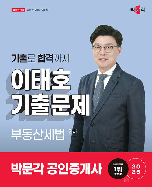 2025 박문각 공인중개사 이태호 기출문제 2차 부동산세법