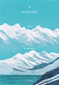 빙하 곁에 머물기