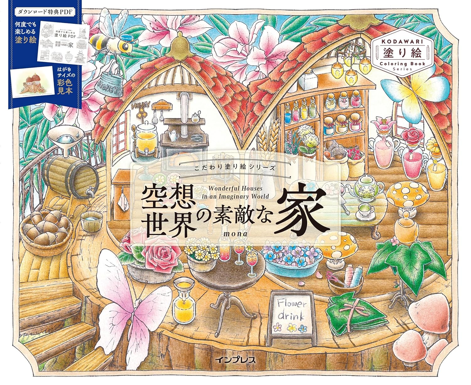 こだわり塗り繪シリ-ズ 空想世界の素敵な家 Wonderful Houses in an Imaginary World