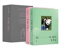 내 이름은 김삼순 대본집 세트 - 전2권