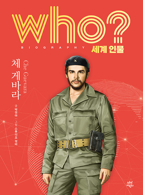 Who? 체 게바라