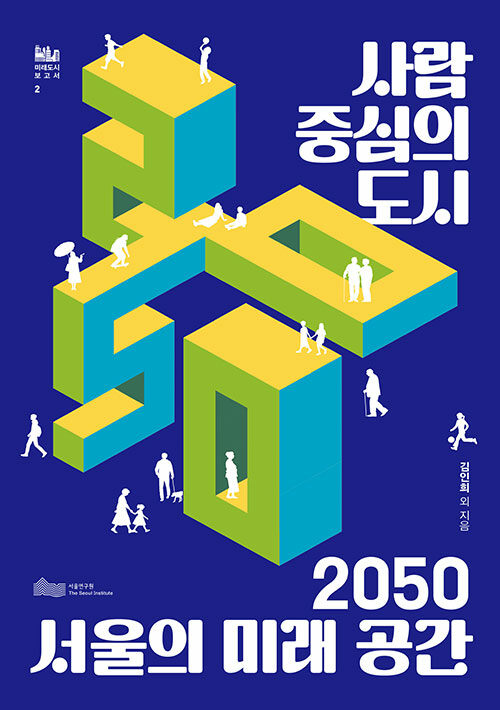 사람 중심의 도시, 2050 서울의 미래 공간 : 알라딘