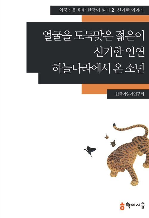 얼굴을 도둑맞은 젊은이.신기한 인연.하늘나라에서 온 소년