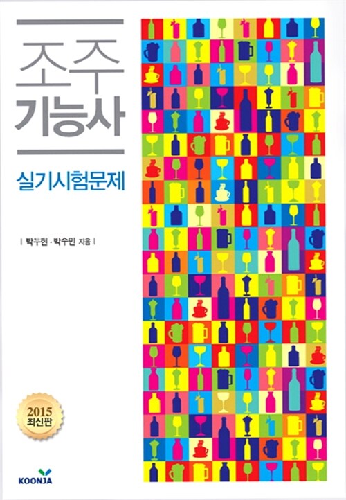 [중고] 2015 조주기능사 실기시험문제