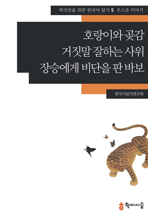 [중고] 호랑이와 곶감.거짓말 잘하는 사위.장승에게 비단을 판 바보