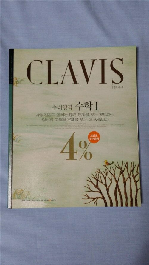 [중고] 클라비스(CLAVIS) 수리영역-수학 Ⅰ(4%고난도 우수문항)