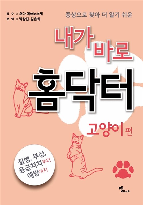 내가 바로 홈닥터 : 고양이 편