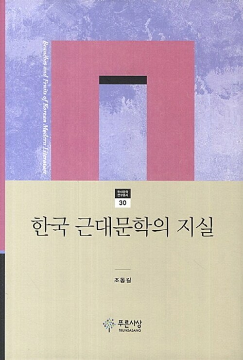 한국 근대문학의 지실