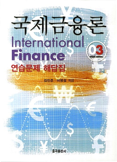 [중고] 국제금융론 연습문제 해답집